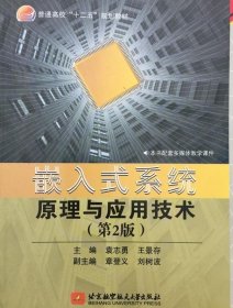 嵌入式系统原理与应用技术（第2版）/普通高校“十二五”规划教材