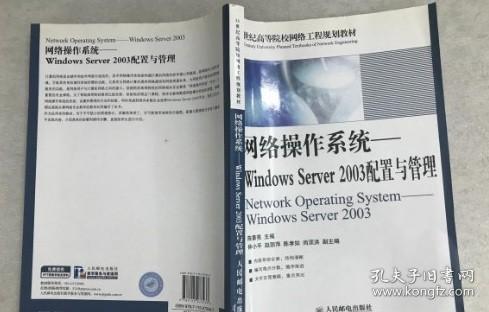 网络操作系统：Windows Server 2003配置与管理