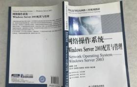 网络操作系统：Windows Server 2003配置与管理