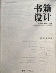 书籍设计 胡巍 9787305109867 南京大学出版社