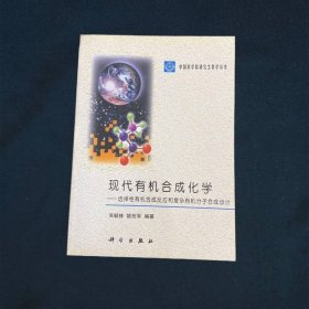 现代有机合成化学:选择性有机合成反应和复杂有机分子合成设计