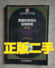 数据库原理及应用教程（第3版）/“十二五”普通高等教育本科国家级规划教材