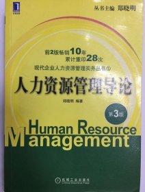 人力资源管理导论 第3版 郑晓明著 9787111332633
