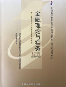 金融理论与实务课程代码（00150） 贾玉革 9787509524053