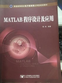 MATLAB程序设计及应用蒋珉北京邮电大学9787563519811