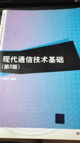 现代通信技术基础（第2版）（高等学校应用型通信技术系列教材）