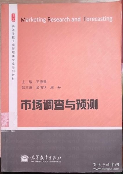 市场调查与预测/高等学校工商管理类专业系列教材