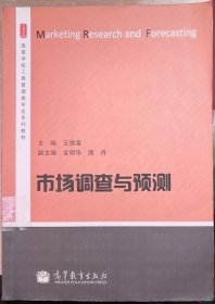 市场调查与预测/高等学校工商管理类专业系列教材