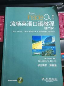 流畅英语口语教程第二版学生用书第四册上海外语教育出版9787544626026