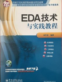 高等职业教育教学改革系列规划教材·电子信息类：EDA技术与实践教程