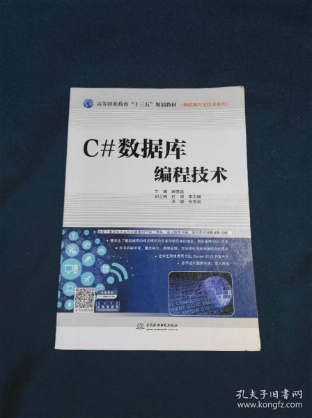 C#数据库编程技术/高等职业教育“十三五”规划教材·物联网应用技术系列