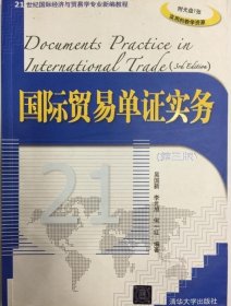 国际贸易单证实务（第3版）9787302287049吴国新 著