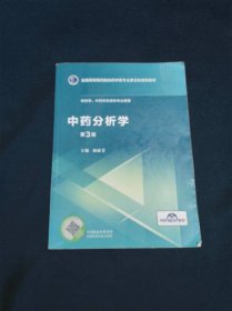 中药分析学（第3版供药学中药学及相关专业使用）全国高等医药院校药学类专业第五轮规划教材