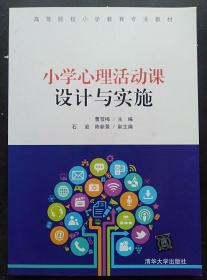 小学心理活动课设计与实施/高等院校小学教育专业教材