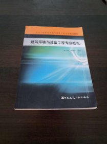 高等学校建筑环境与设备工程专业规划教材建筑环境与设备工程专业概论