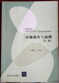 市場調(diào)查與預(yù)測 第二版 王秀娥 清華大學(xué)出版社