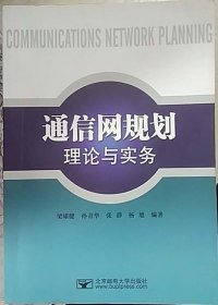 通信網(wǎng)規(guī)劃理論與實(shí)務(wù) 梁雄健 北京郵電大學(xué)出版社