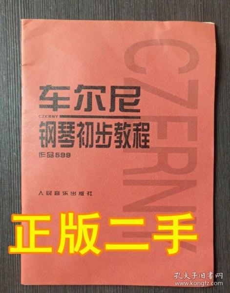 车尔尼钢琴初步教程作品599