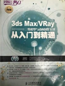 3ds Max/Vray从入门到精通孙强 9787115188564人民邮电出版社