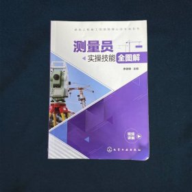 建筑工程施工现场管理人员实操系列--测量员实操技能全图解