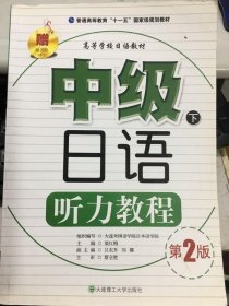 高等学校日语教材：中级日语听力教程（下）