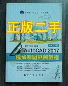 AutoCAD 2017 建筑制圖案例教程李麗文 航空工業(yè)出版社