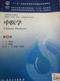 中医学(第8版) 高鹏翔/本科临床/十二五普通高等教育本科国家级规划教材