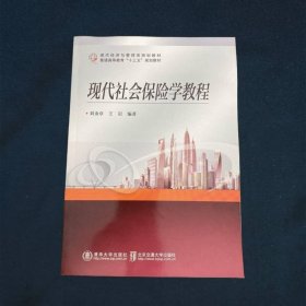 现代社会保险学教程