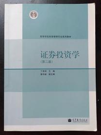 证券投资学（第2版）/高等学校财务管理专业系列教材