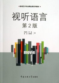 视听语言(第2版影视艺术专业精品课系列教材)邵清风//李骏//俞洁//彭骄雪 9787565707933