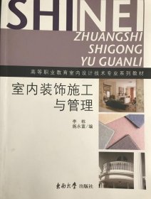 室内装饰施工与管理杨栋 著9787564101435东南大学出版社