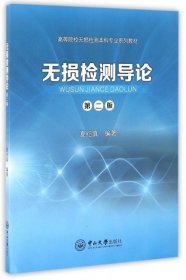 无损检测导论（第二版）