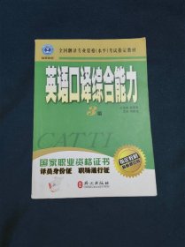 英语口译综合能力（3级）