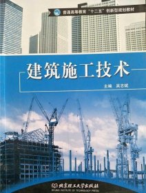 建筑施工技术9787564047054 吴志斌著