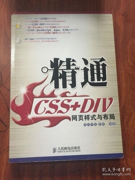 精通CSS+DIV网页样式与布局