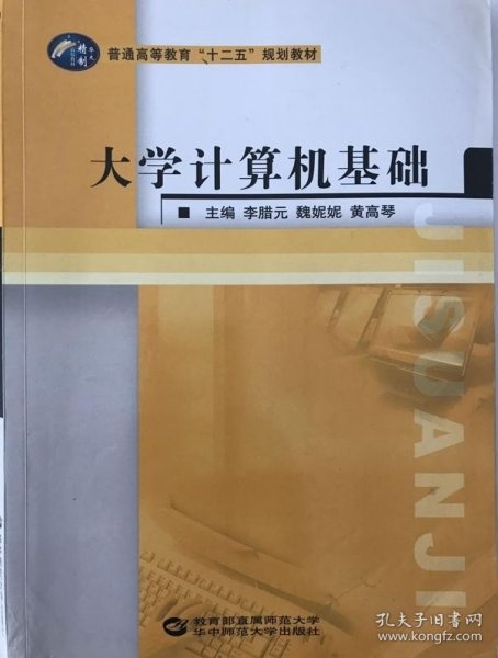 普通高等教育“十二五”规划教材：大学计算机基础