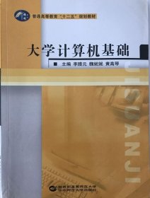 普通高等教育“十二五”规划教材：大学计算机基础