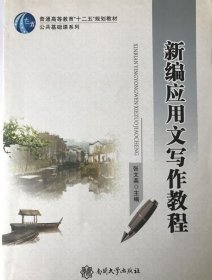 新编应用文写作教程 9787310033980 张文英 南开大学出版