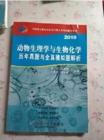 动物生理与生物化学历年真题与全真模拟题解析（第8版）