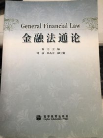 金融法通论强力高等教育出版社9787040284522