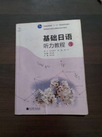 高等院校日语专业基础阶段系列教材：基础日语听力教程3