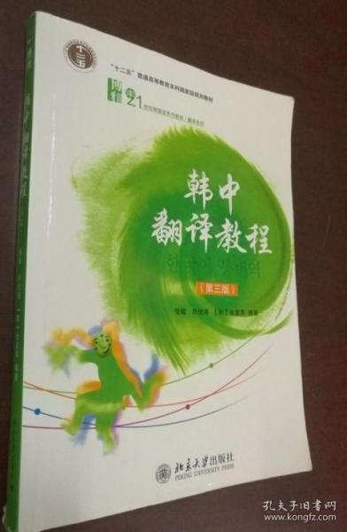 普通高等教育“十一五”国家级规划教材·21世纪韩国语系列教材·翻译系列：韩中翻译教程（第3版）