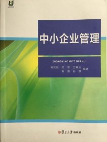 中小企业管理 杨加陆 等 9787309041743复旦大学出版社