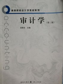 审计学（第三版）