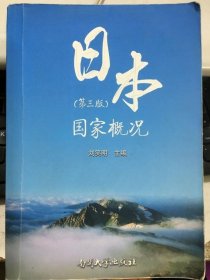 日本国家概况第三版刘笑明南开大学出版社