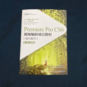 Premiere Pro CS6视频编辑项目教程（项目教学）(第2版)（微课版）