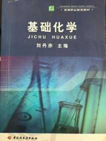 基础化学刘丹赤 著 9787501975808中国轻工业出版社