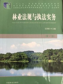 林业法规与执法实务(第2版) 石荣胜 9787503875823