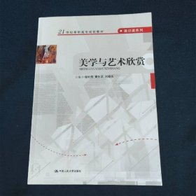 美学与艺术欣赏21世纪高职高专规划教材·通识课系列