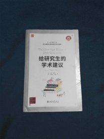 给研究生的学术建议